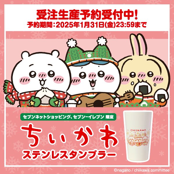 ちいかわ」×「セブン-イレブン」コラボのステンレスタンブラーが受注