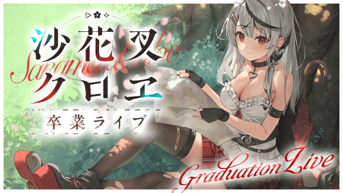 holoX・沙花叉クロヱさん、本日21時より卒業ライブを実施 - GAME Watch