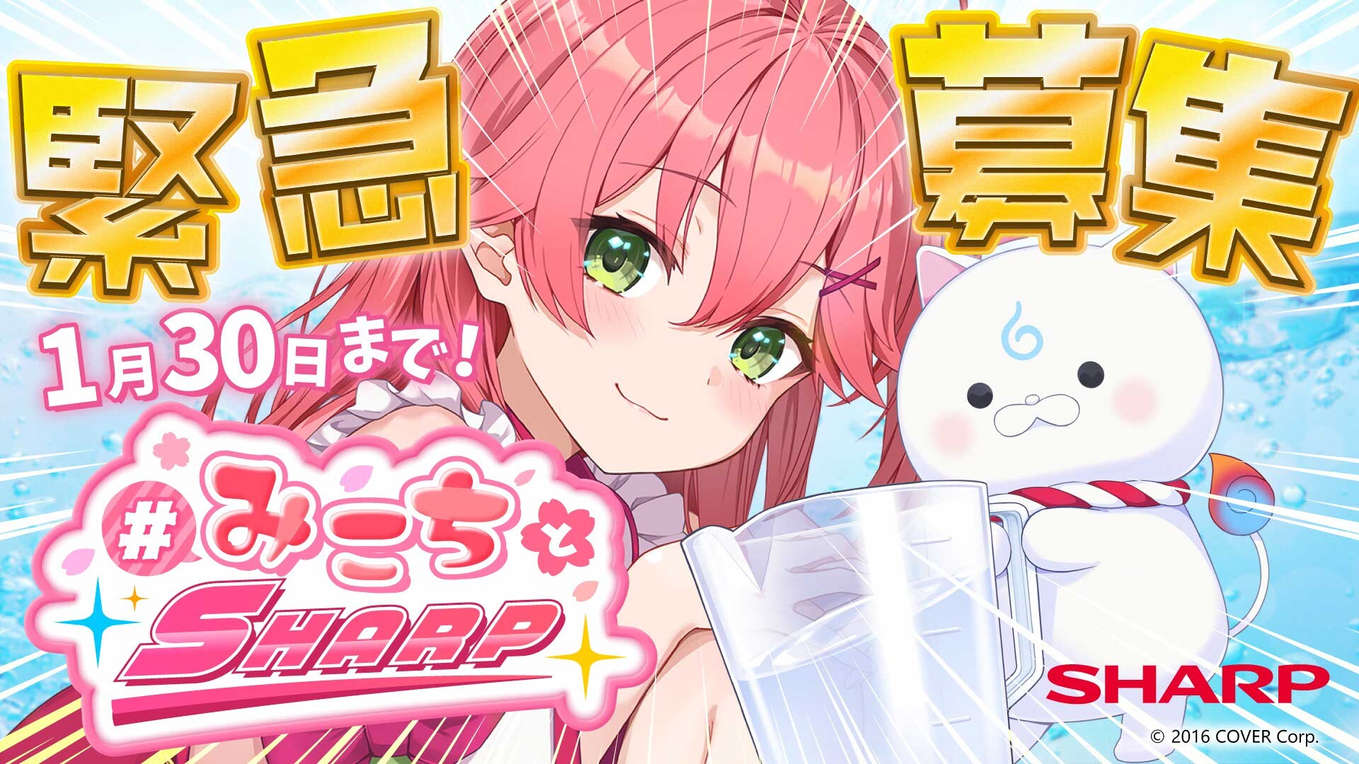 さくらみこさん加湿空気清浄機の収録ボイス募集中！ Xにて「#みこちと