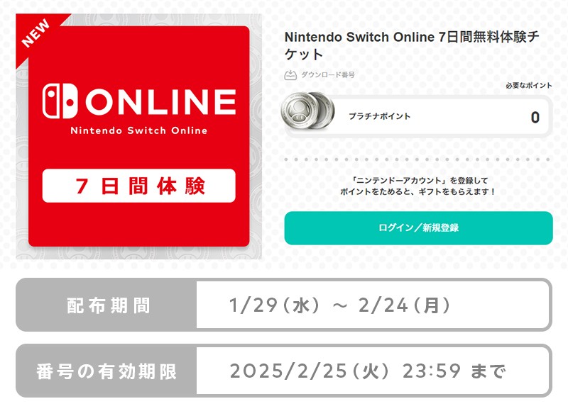 任天堂、「Nintendo Switch Online体験チケット」を1月29日より