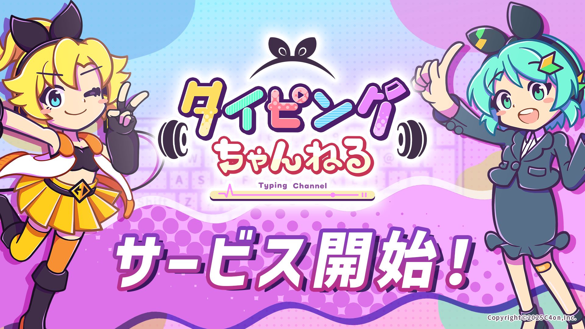ゲームにちなんだ出題ワードで遊べる「タイピングちゃんねる」サービス