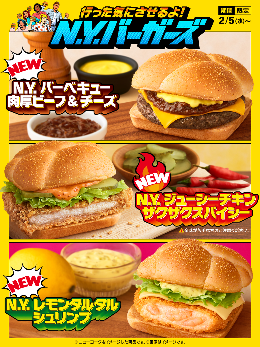 マクドナルド「N.Y.バーガーズ」新商品3種が登場！ 2月5日から販売