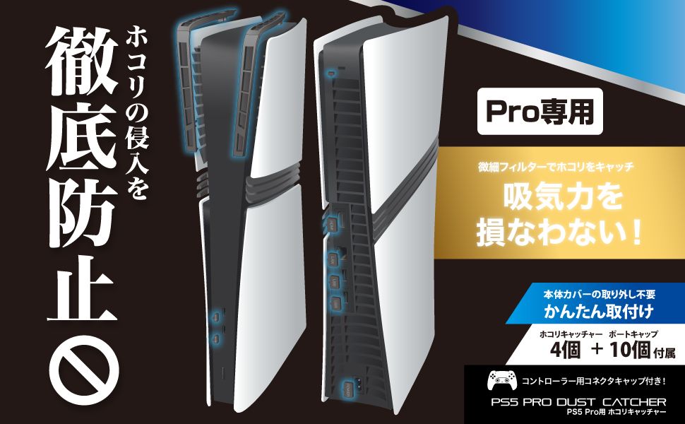 PS5Pro本体へのホコリ侵入対策専用フィルター「ホコリキャッチャー」が