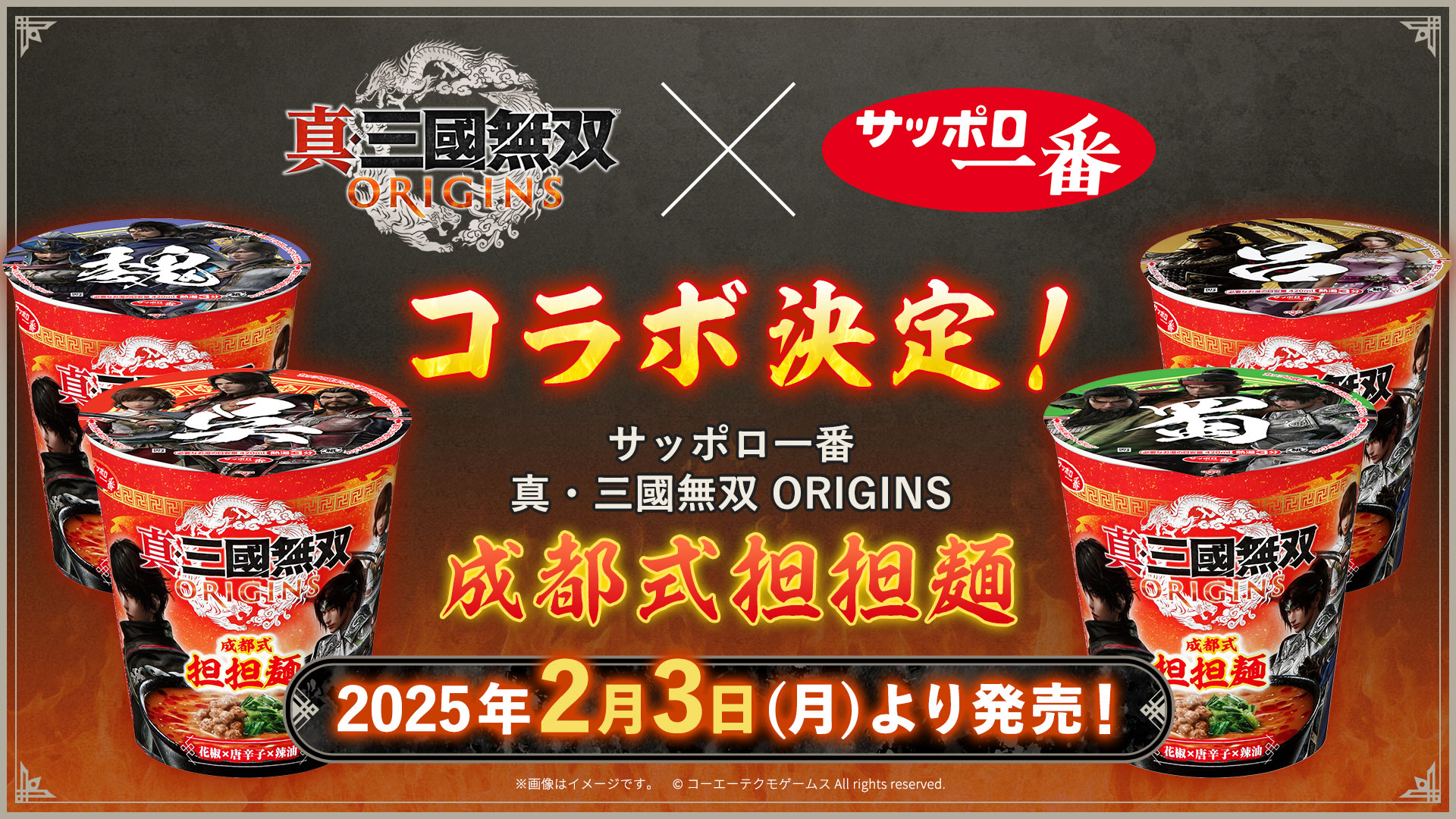 真・三國無双 ORIGINS」×「サッポロ一番」コラボカップ麺は本日2月3日