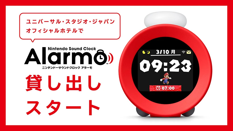 USJ公式ホテルにて、任天堂「アラーモ」貸し出しサービス開始 - GAME Watch