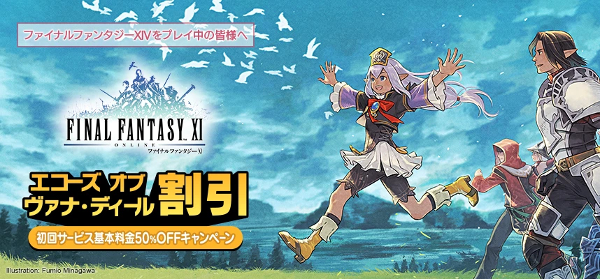 FFXIV」プレイヤーを対象に、「FFXI」の初回サービス料金が半額になる
