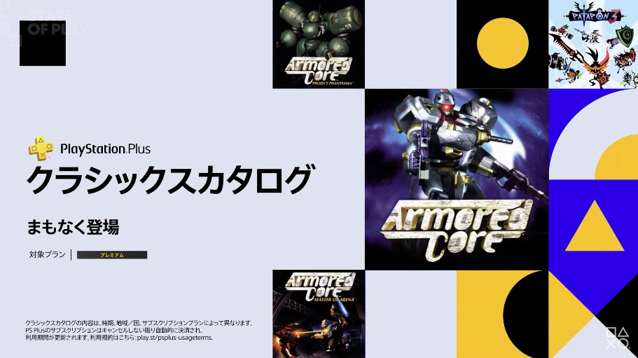 初代プレステの「アーマード・コア」3作品と「パタポン3」がPS Plus