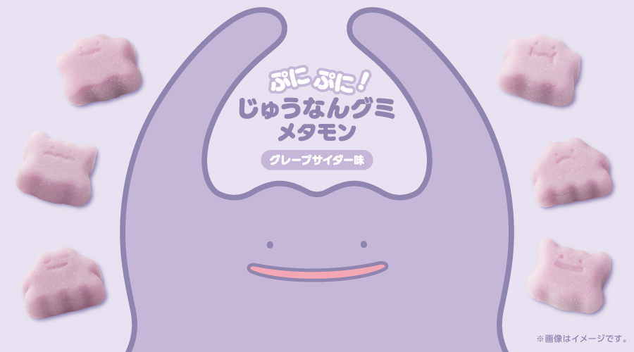 メタモン」モチーフのグミ「ぷにぷに！じゅうなんグミ メタモン