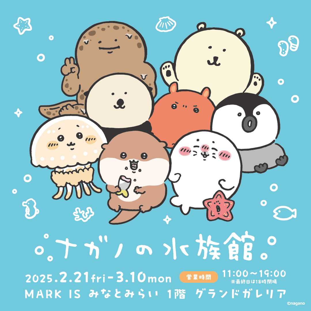 ちいかわ」ナガノ氏による“海の生きもの”グッズ販売イベントが横浜
