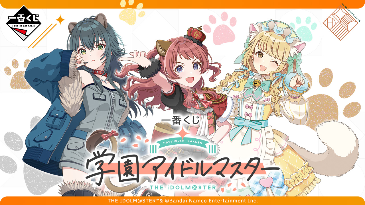 一番くじ 学園アイドルマスター」本日発売！ どうぶつモチーフの衣装を