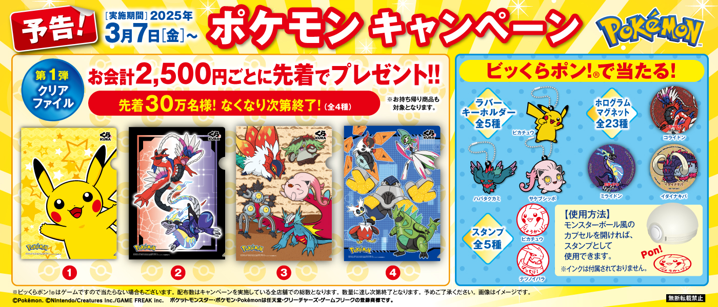 ポケモンくら寿司 くら寿司×「ポケモン」キャンペーンが3月7日より開催決定 - GAME Watch