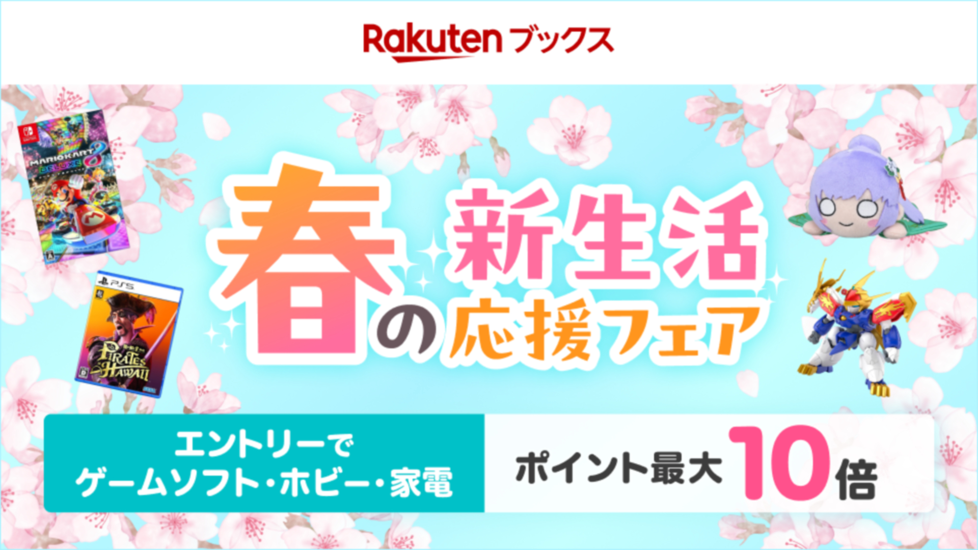 Switch用ソフトも対象の楽天ブックス「春の新生活応援フェア2025」が