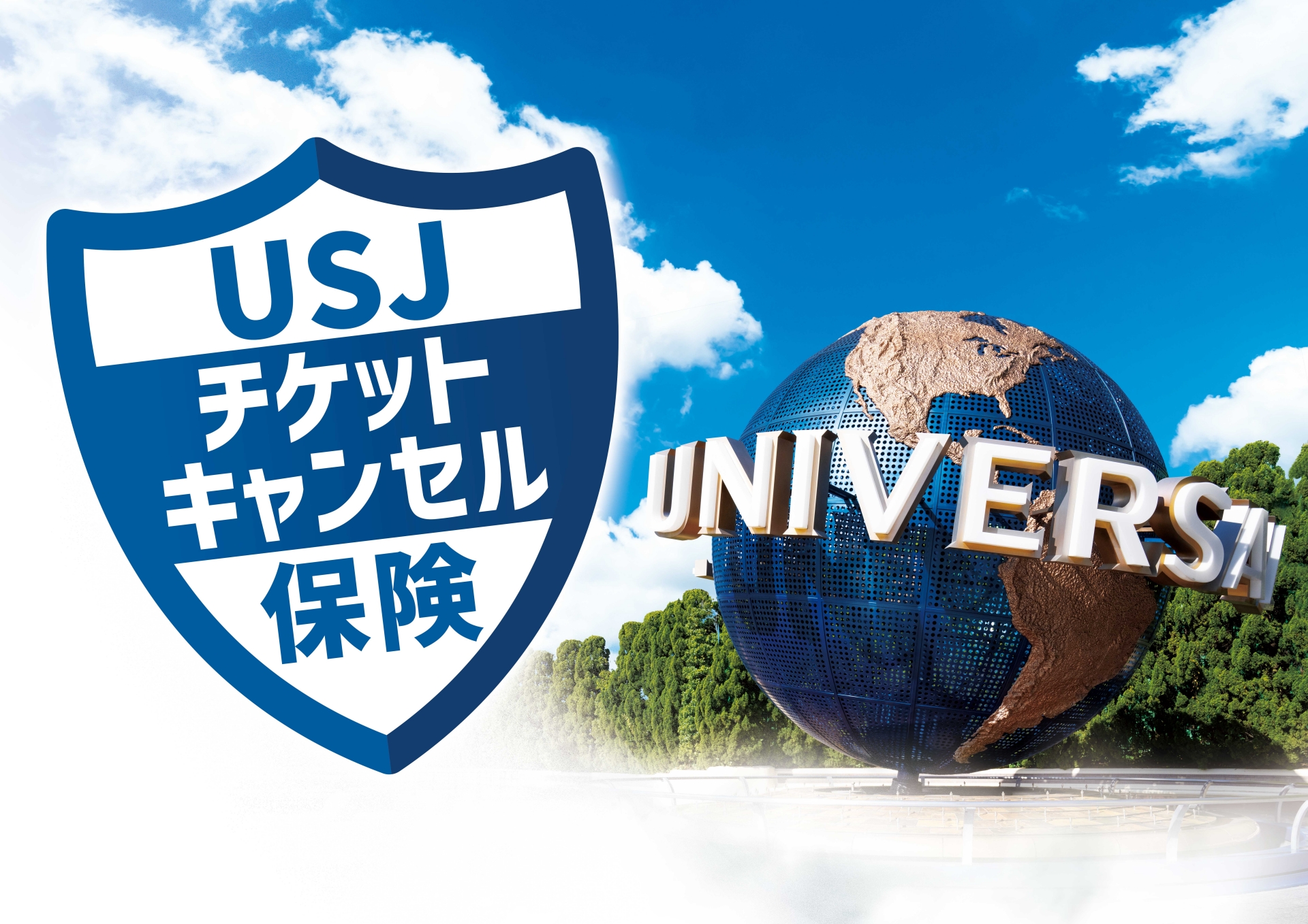 USJ用の保険「USJチケットキャンセル保険」が3月5日より販売開始 