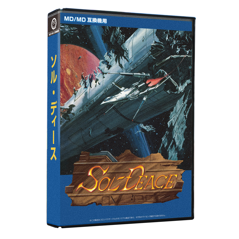 MD/MD互換機用ゲームカートリッジ「ソル・ディース」本日3月6日発売