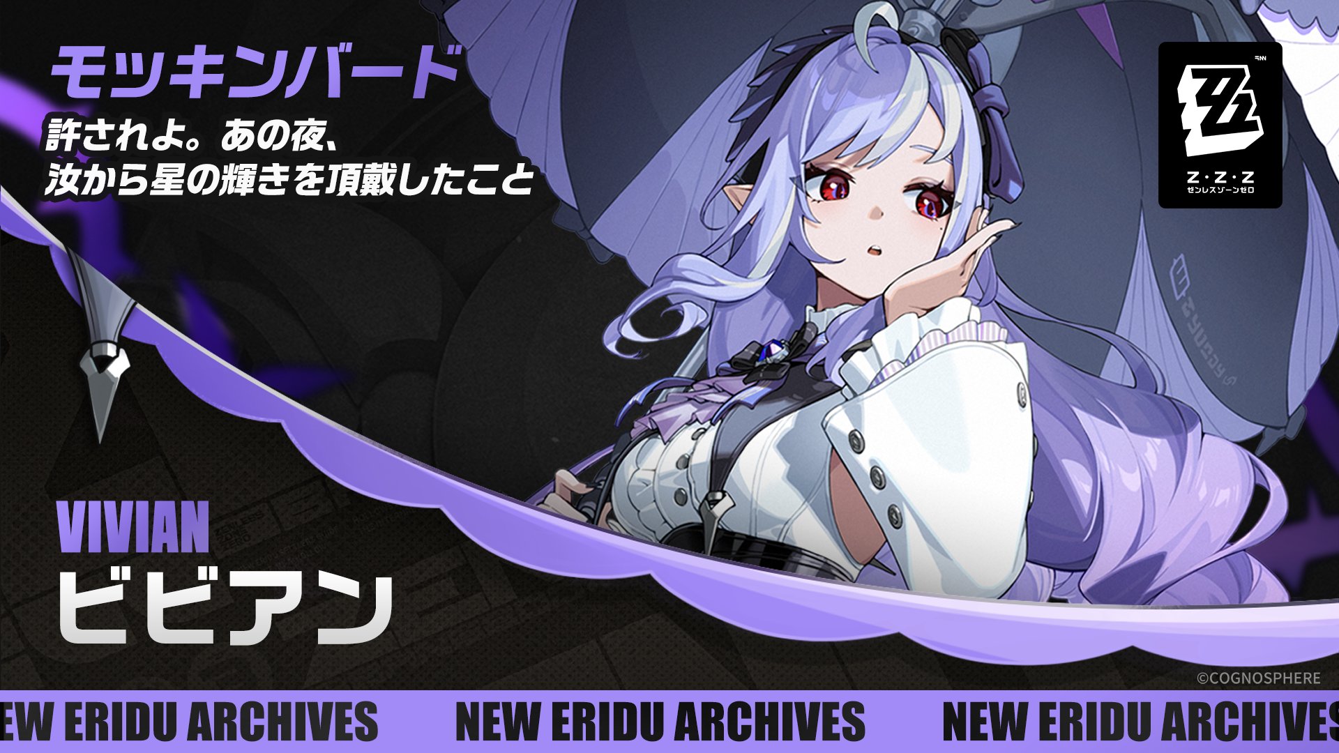 ゼンゼロ」の新キャラ「ビビアン」公開！ 新陣営「モッキンバード」も