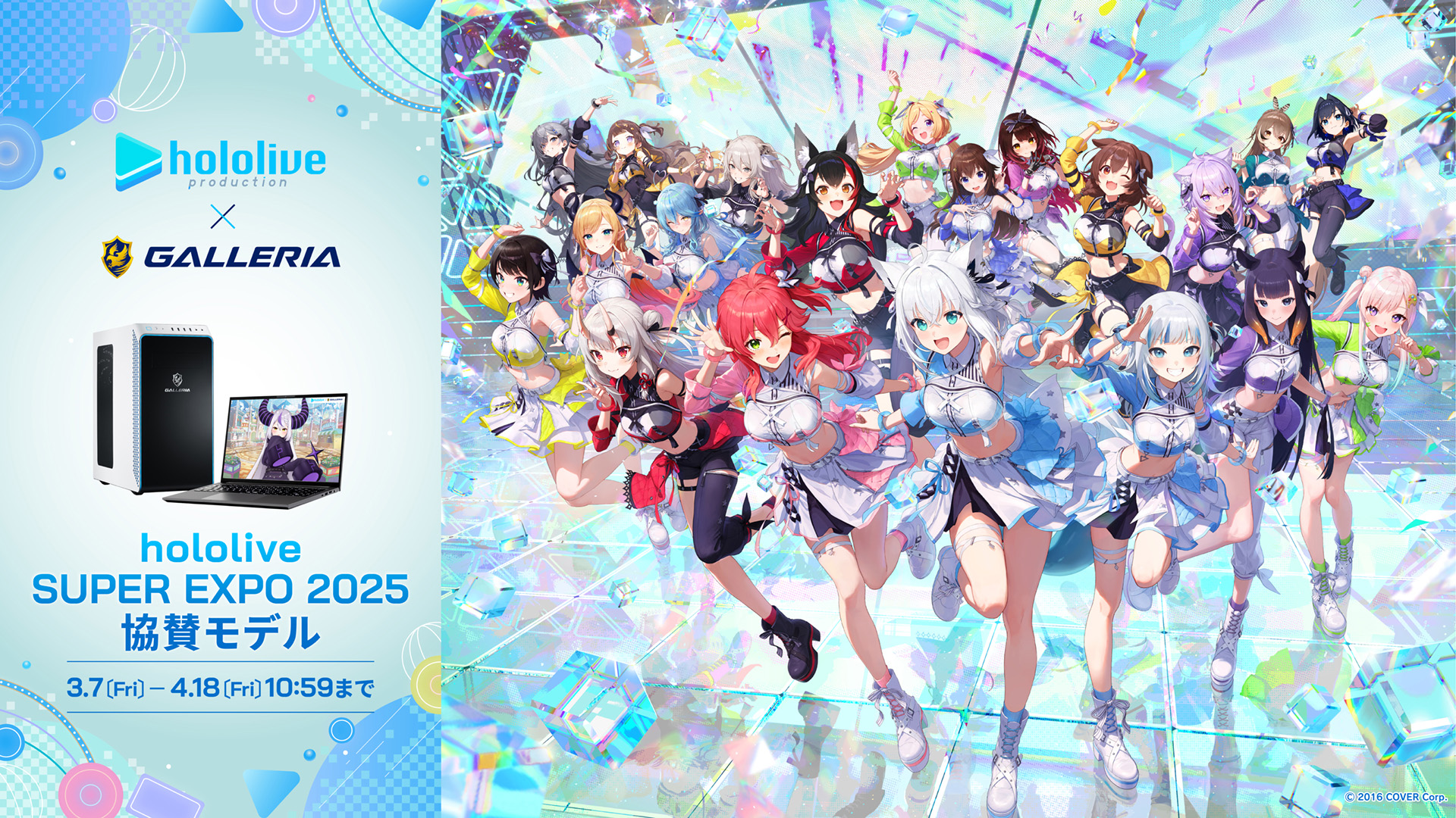 ゲーミングPC「hololive SUPER EXPO 2025協賛記念モデル」が期間・数量