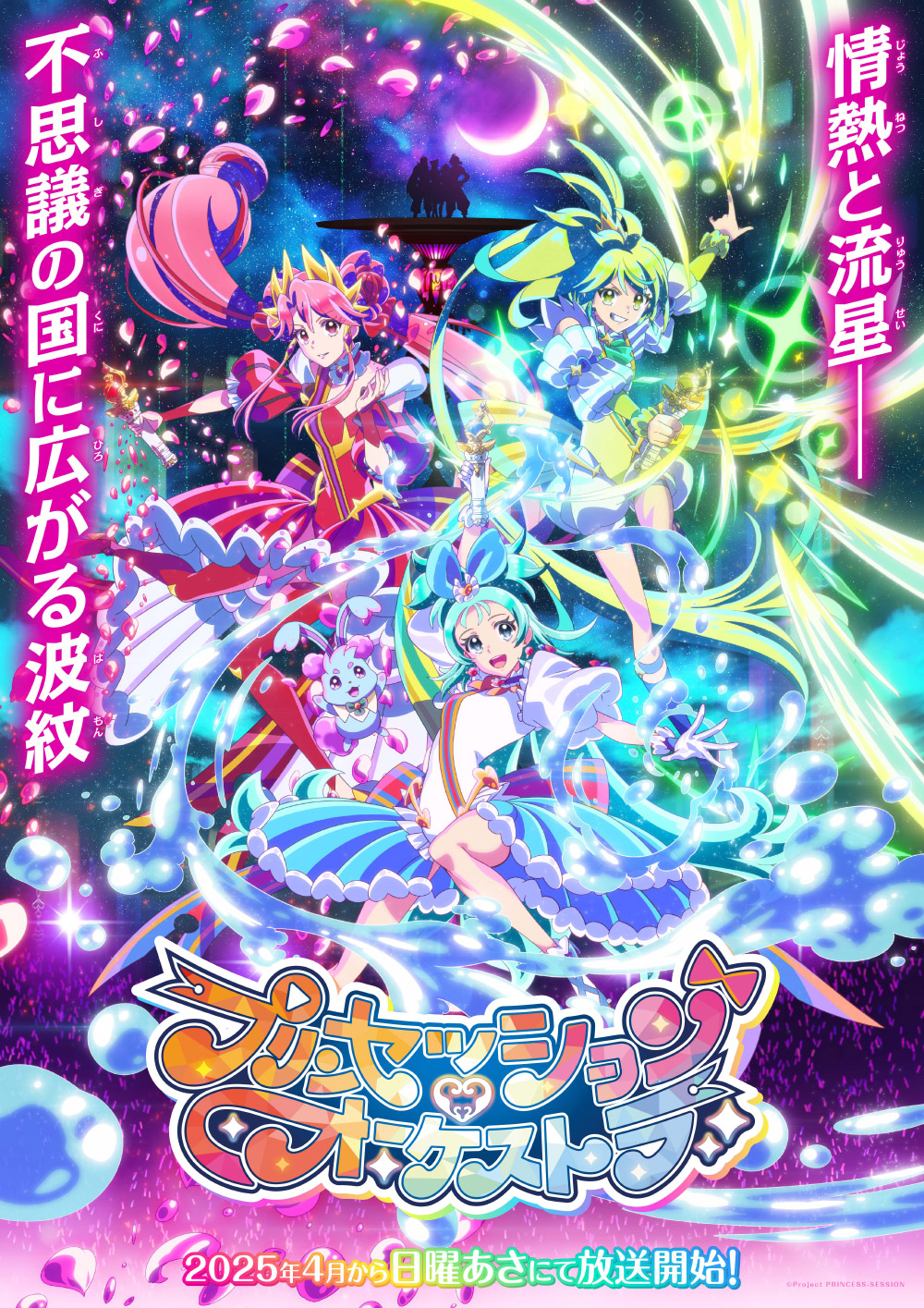 春アニメ2025】「プリンセッション・オーケストラ」4月6日放送開始