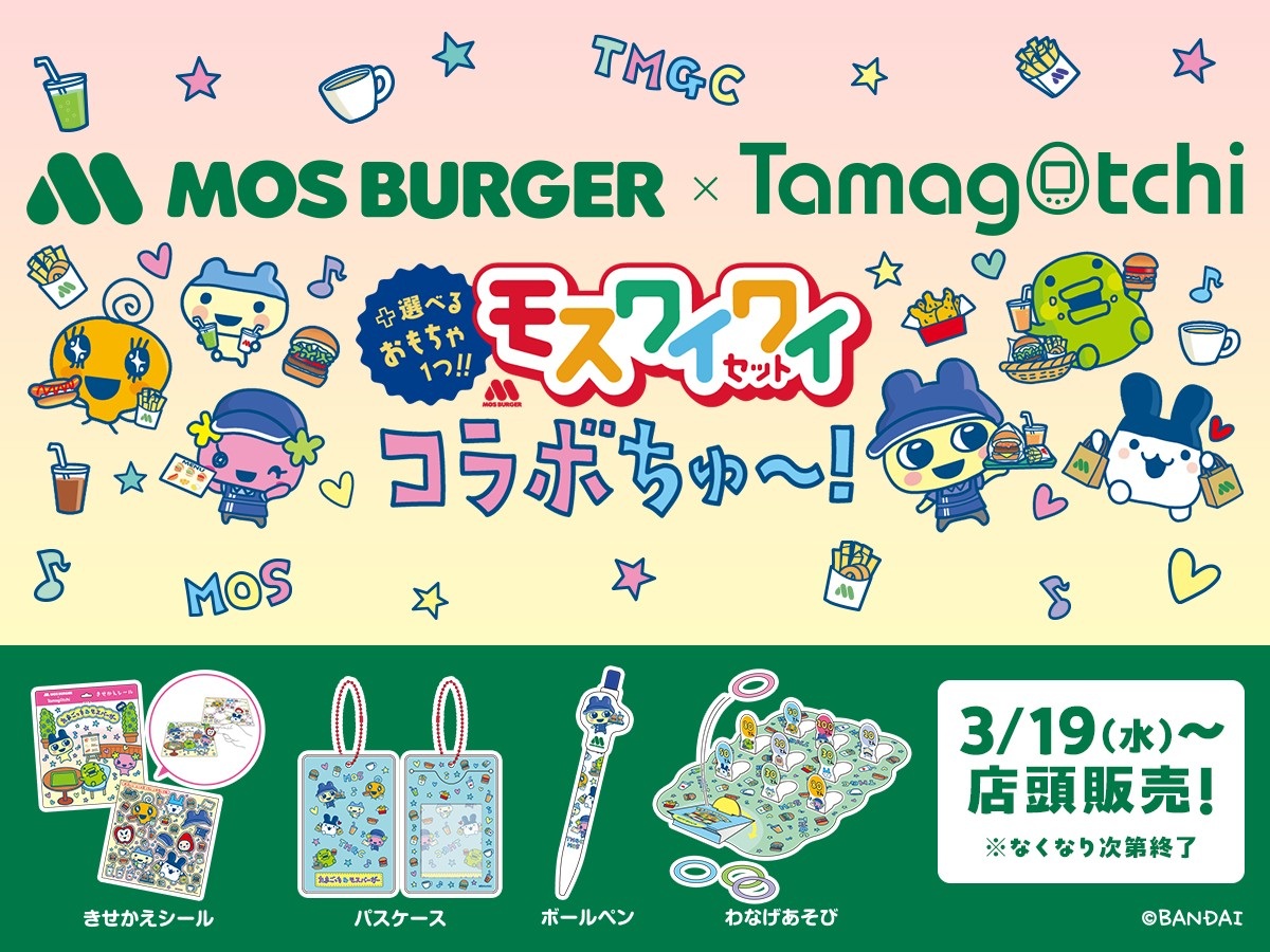 モスバーガー」×「たまごっち」がコラボ！ 3月19日よりモスワイワイ