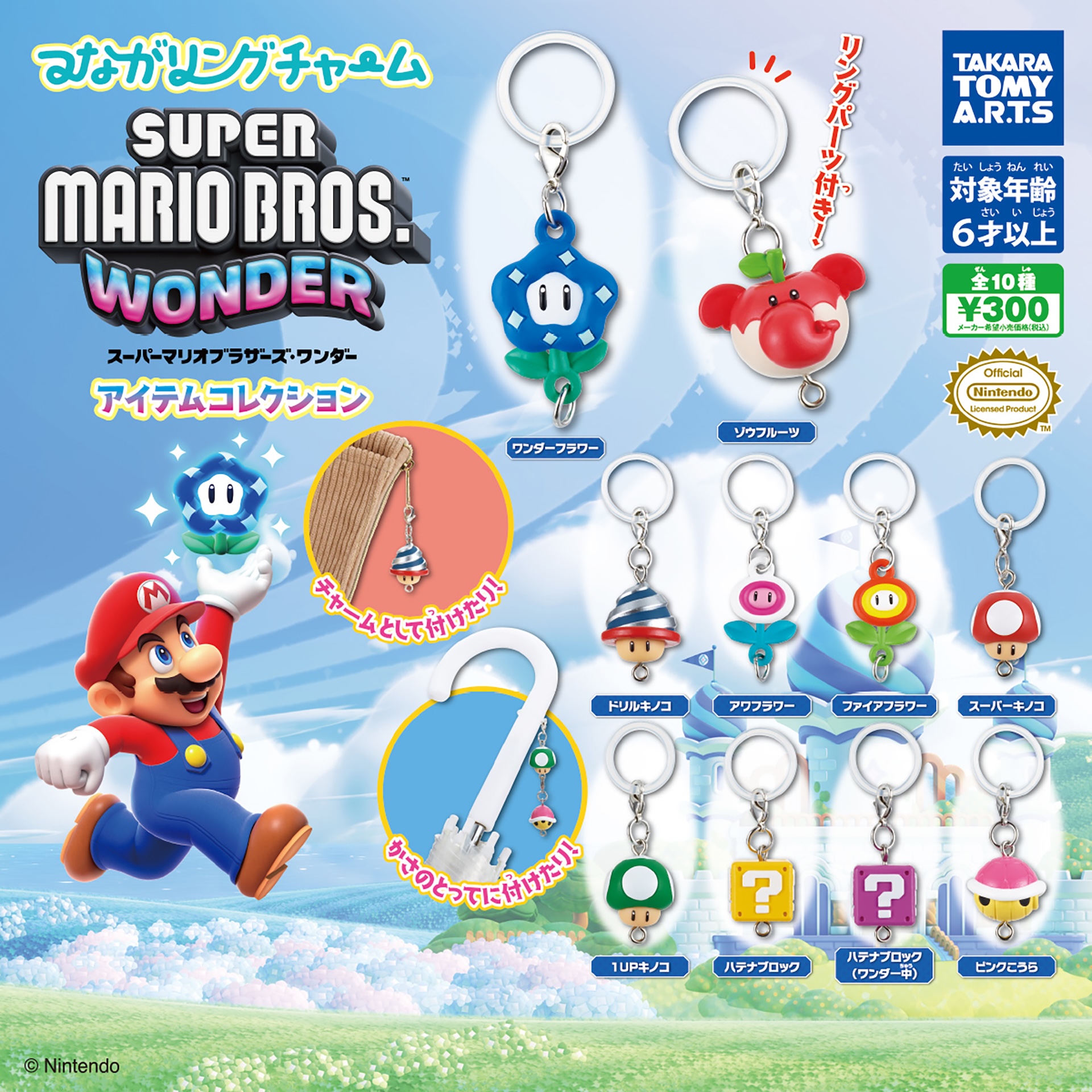 カプセルトイ「つながリングチャーム スーパーマリオブラザーズ