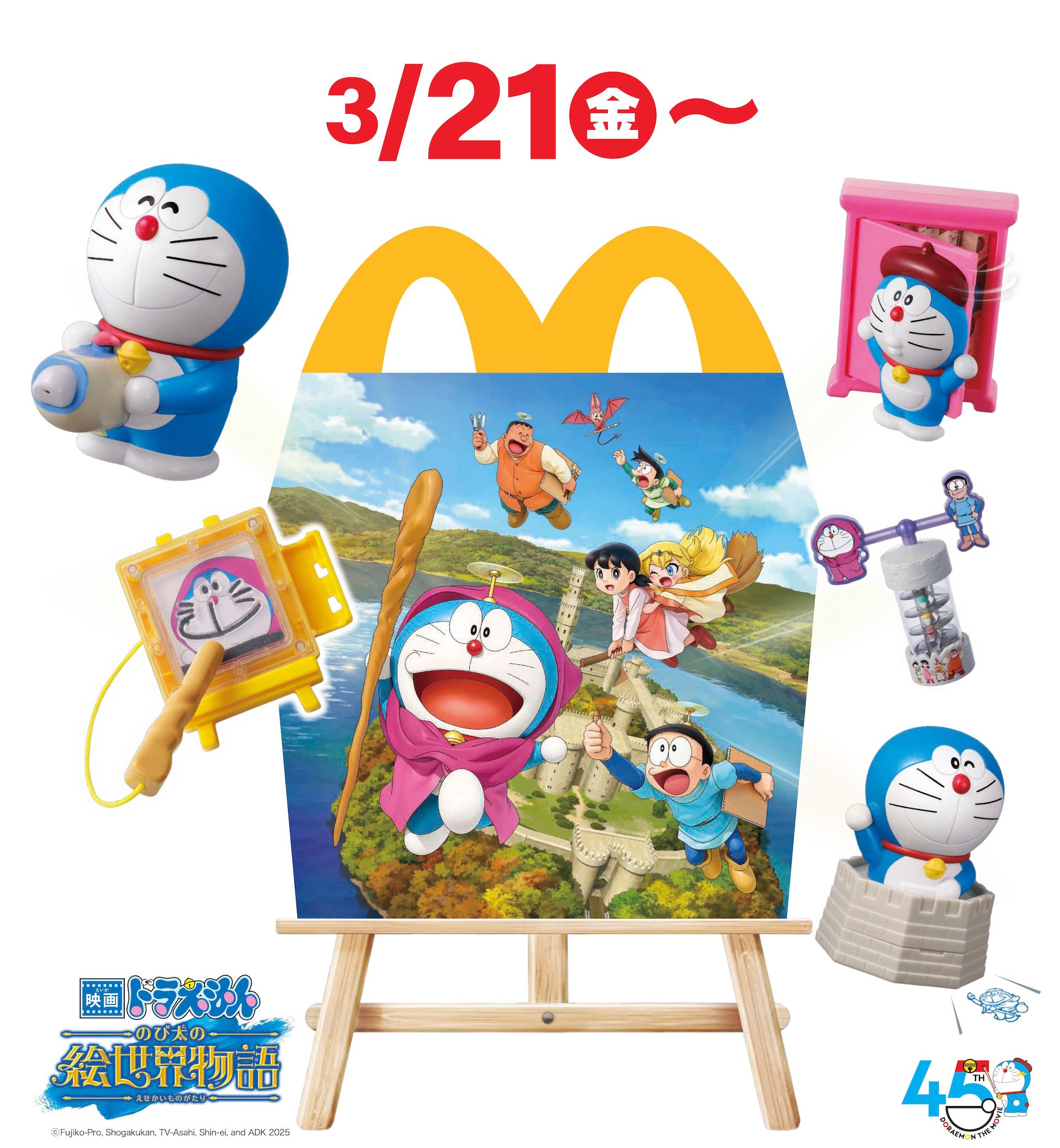 マクドナルド、ハッピーセット「ドラえもん」を本日3月21日より発売