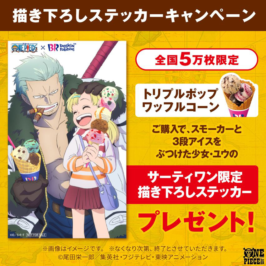 ONE PIECE」×「サーティーワン アイスクリーム」がコラボ。限定描き