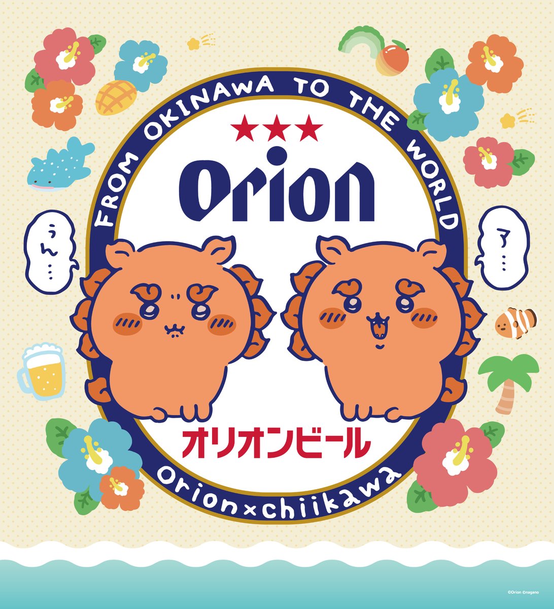 ちいかわ×オリオンビール」コラボ！ スマホサイズステッカーなどが4月