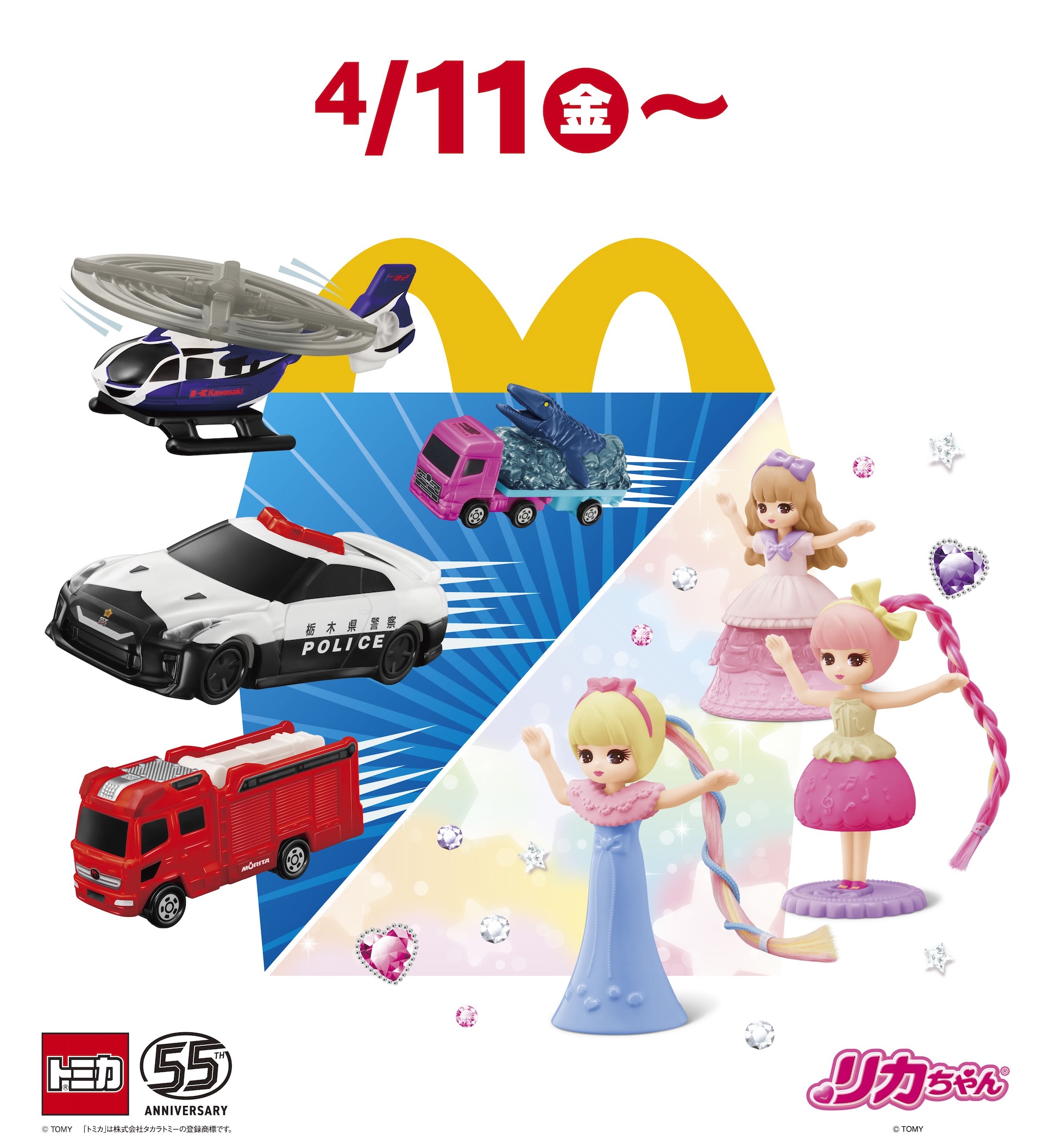 マクドナルド、ハッピーセット「トミカ」「リカちゃん」本日4月11日