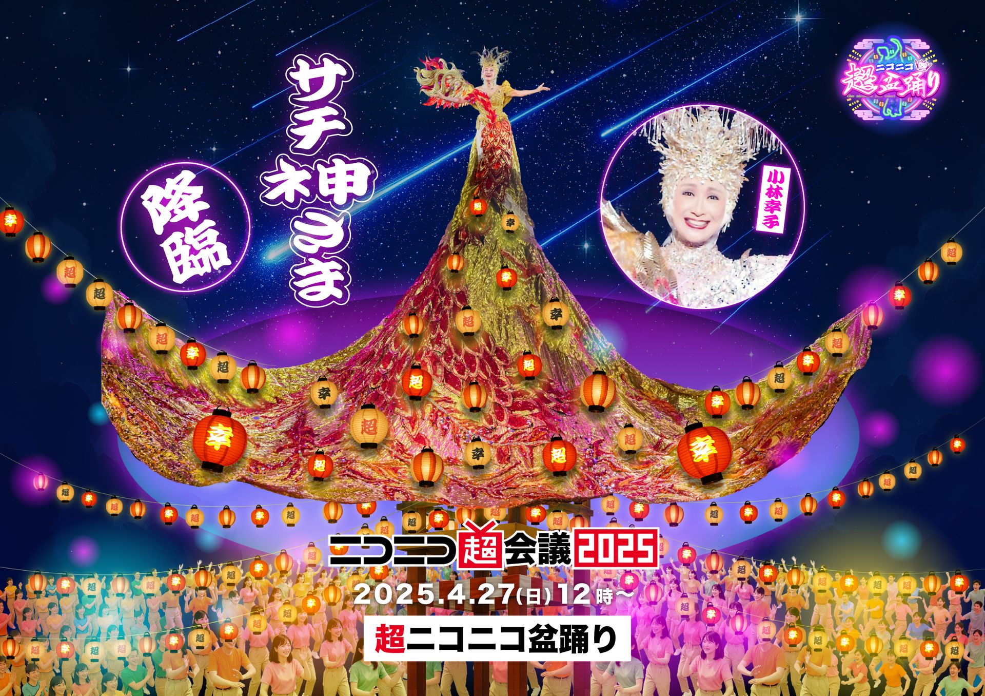 ラスボス・小林幸子さんが「ニコニコ超会議2025」の“ネ申”に！「超