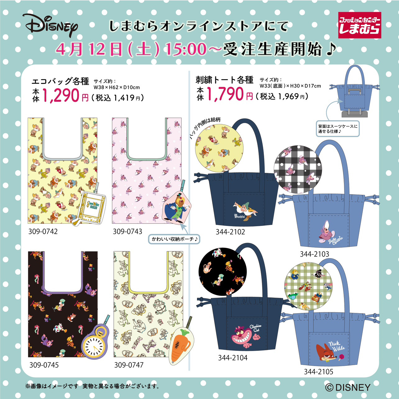 しまむらオンラインストアにて「ディズニー」アイテムを4月12日15時