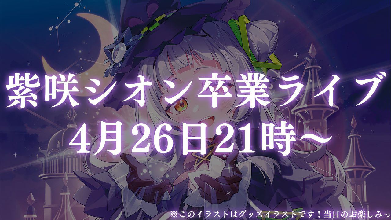 ホロライブ2期生・紫咲シオンさんの卒業ライブは4月26日21時より開催