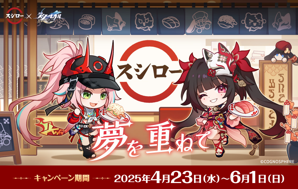 スシロー×「崩壊：スターレイル」コラボが4月23日より実施