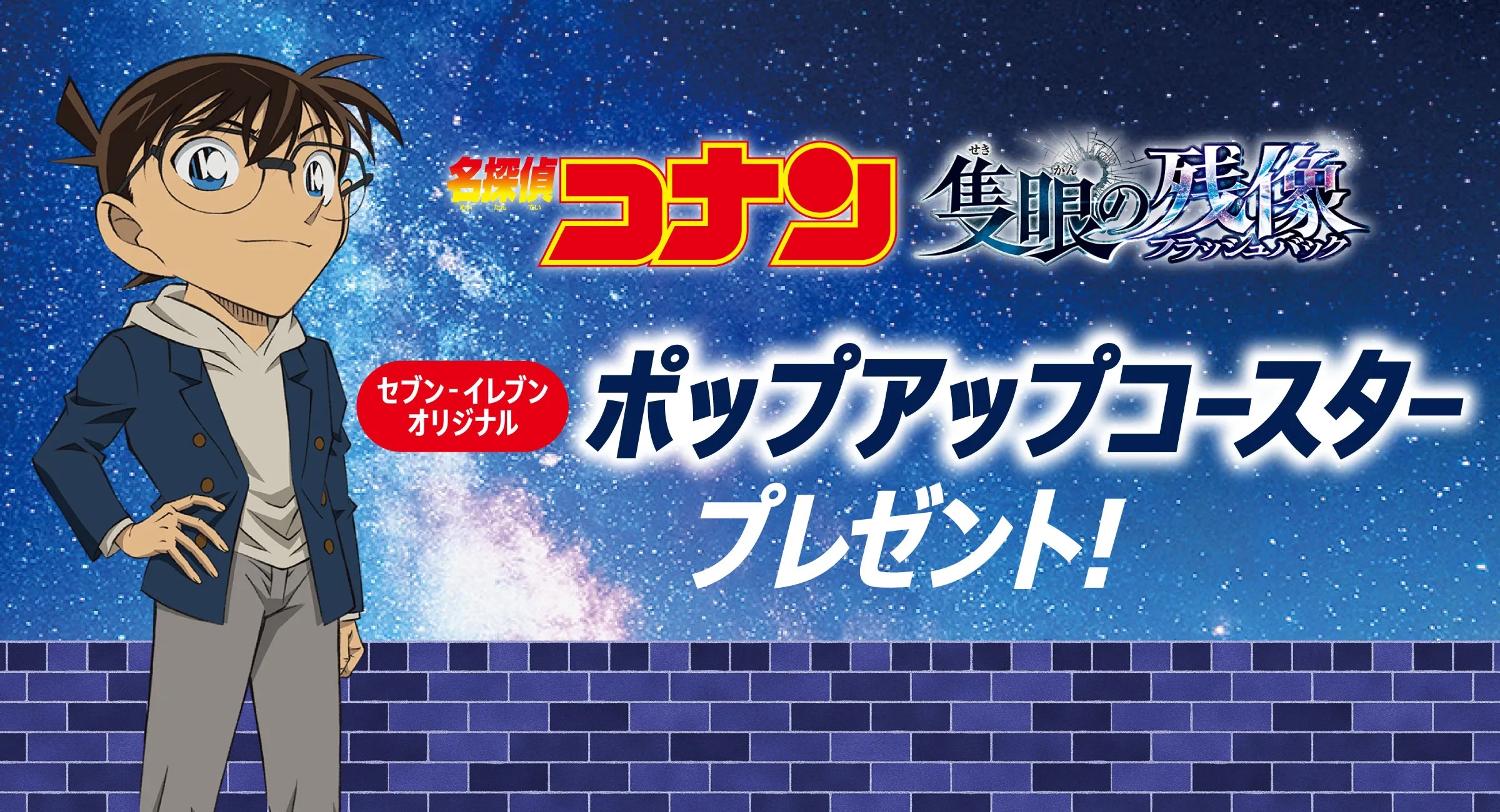 セブン−イレブン、劇場版「名探偵コナン 隻眼の残像」アイス