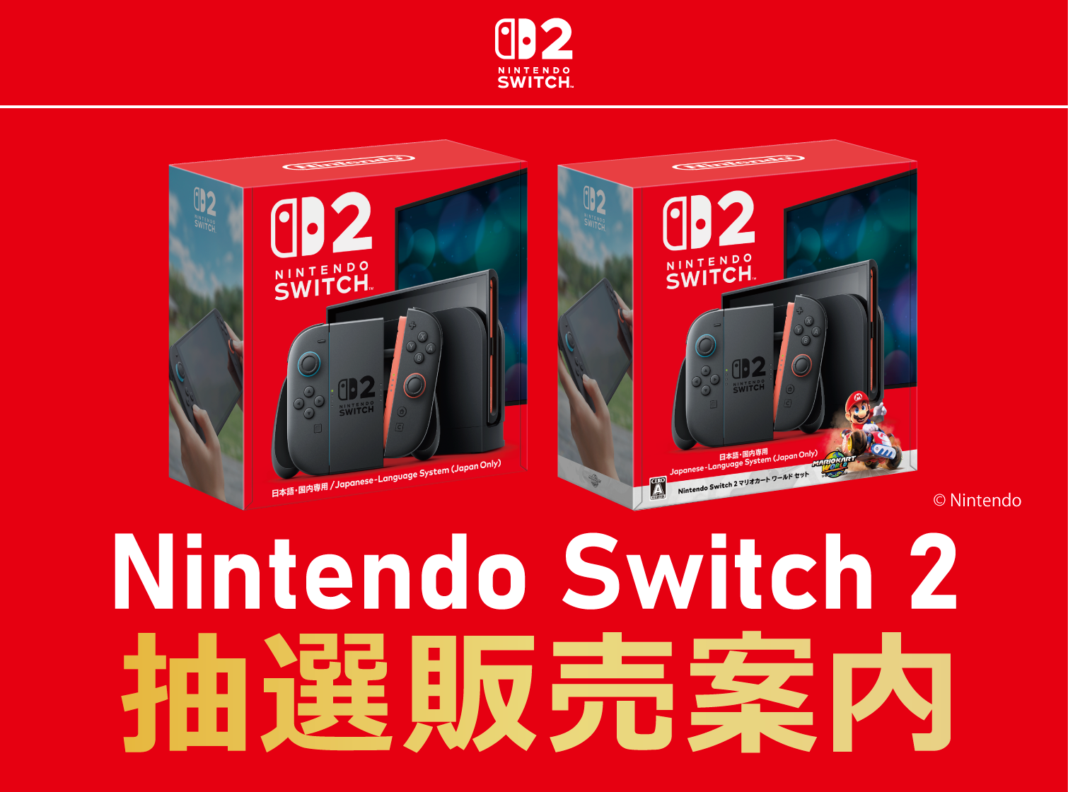 ソフマップ、Switch2抽選販売の参加条件や申込期間を告知 - GAME Watch