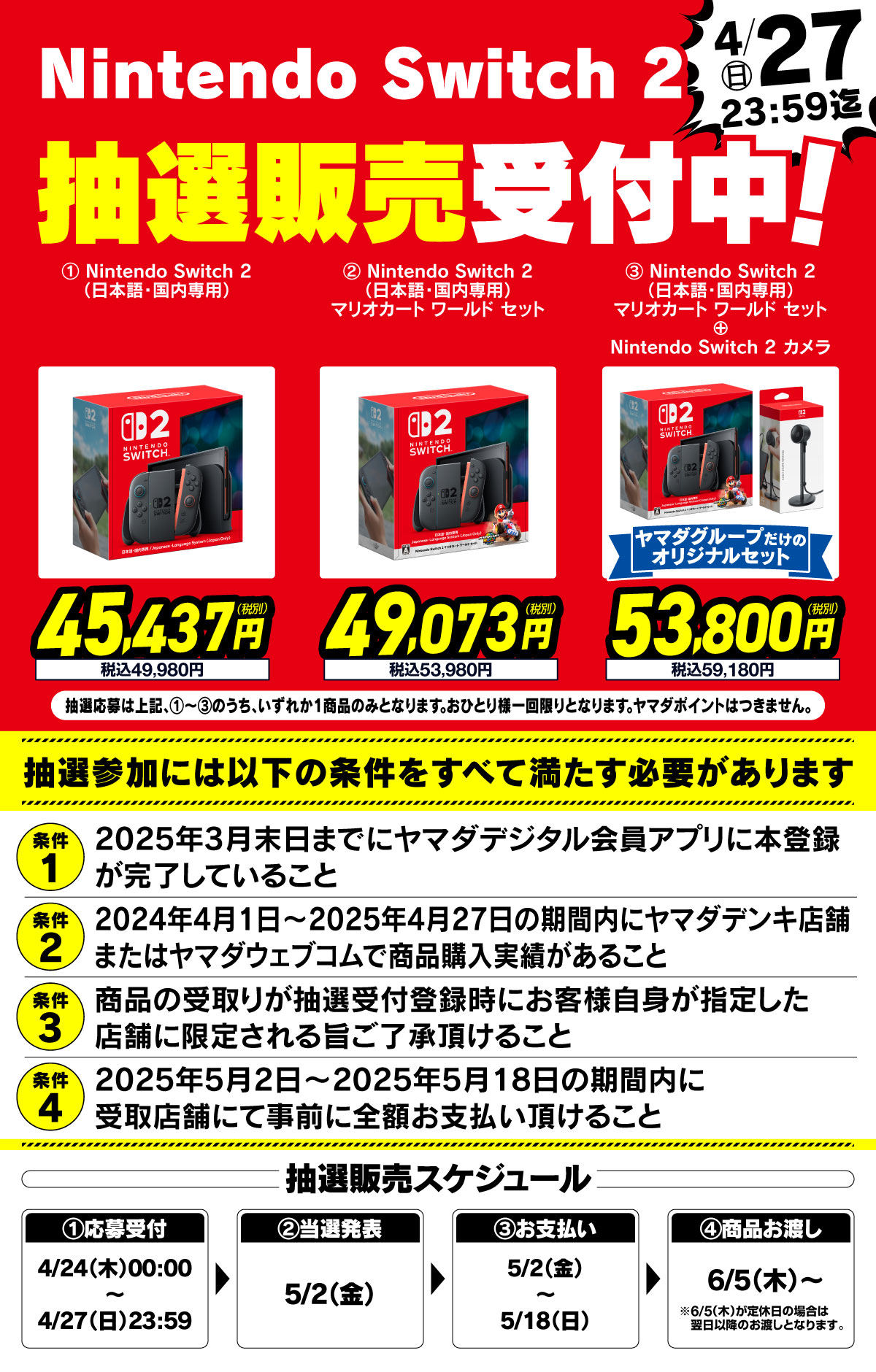 ヤマダデンキ、Switch2の抽選販売を開始。参加条件には会員アプリ登録
