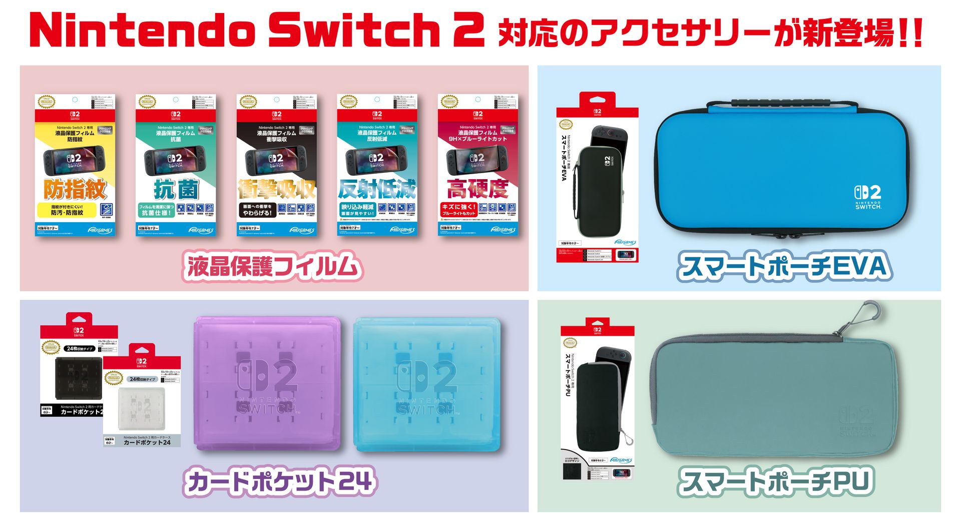 マックスゲームズ、Switch2専用ライセンスアクセサリー全13種を6月5日発売 - GAME Watch