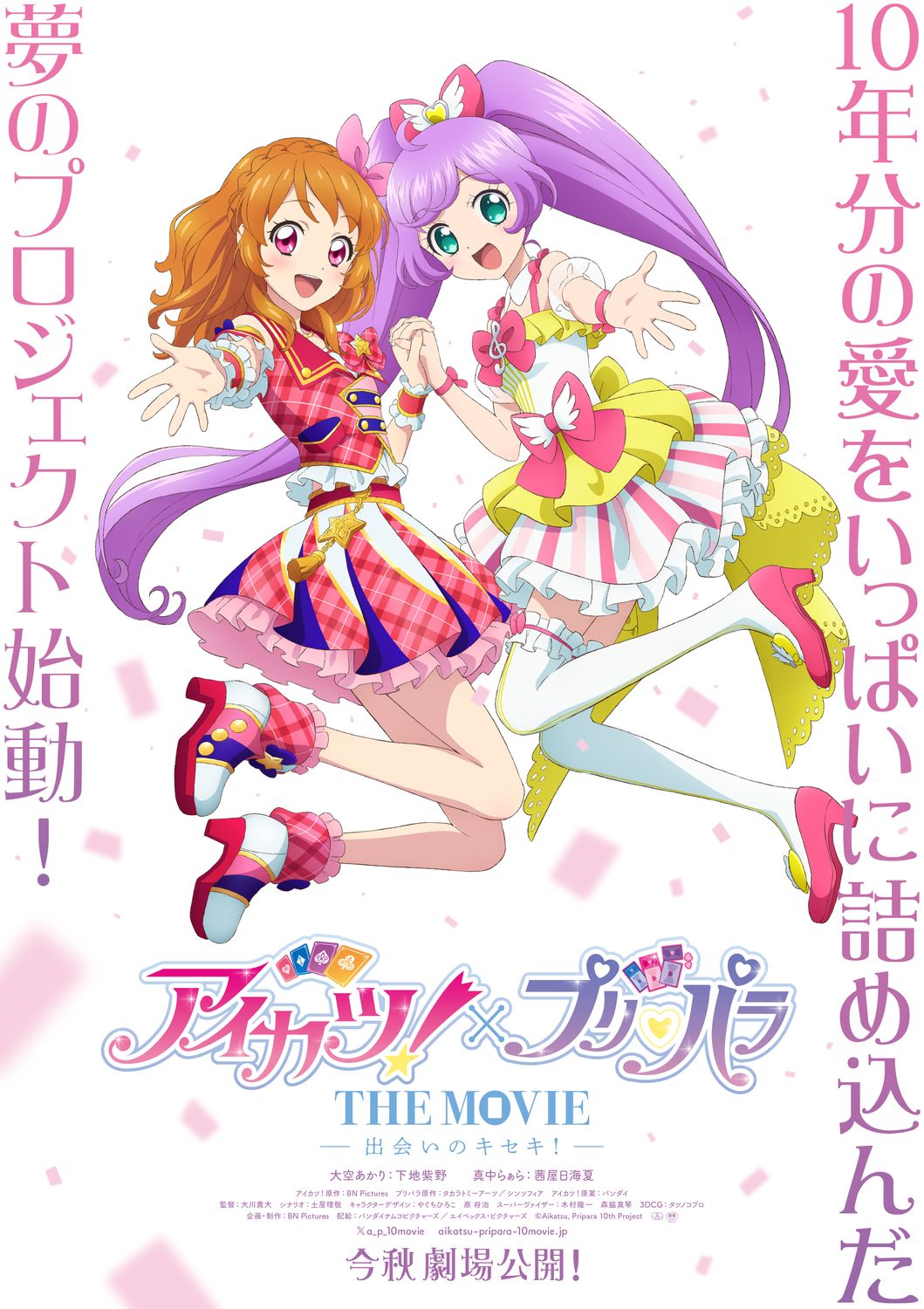 劇場アニメ「アイカツ！×プリパラ THE MOVIE -出会いのキセキ