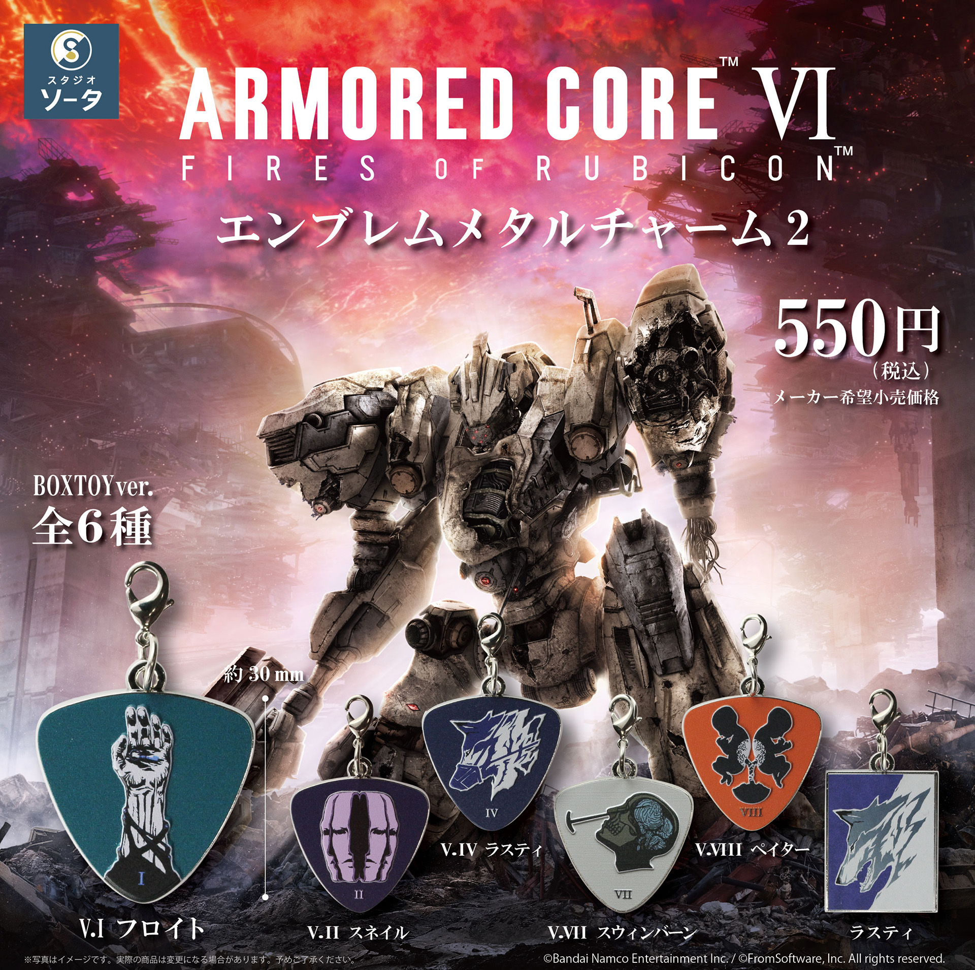 カプセルトイ・ボックストイ「アーマード・コアVI エンブレムメタル