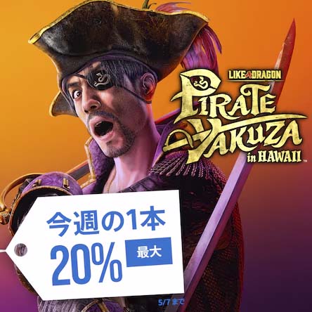 龍が如く8外伝 Pirates in Hawaii デラックス・エディション」が25