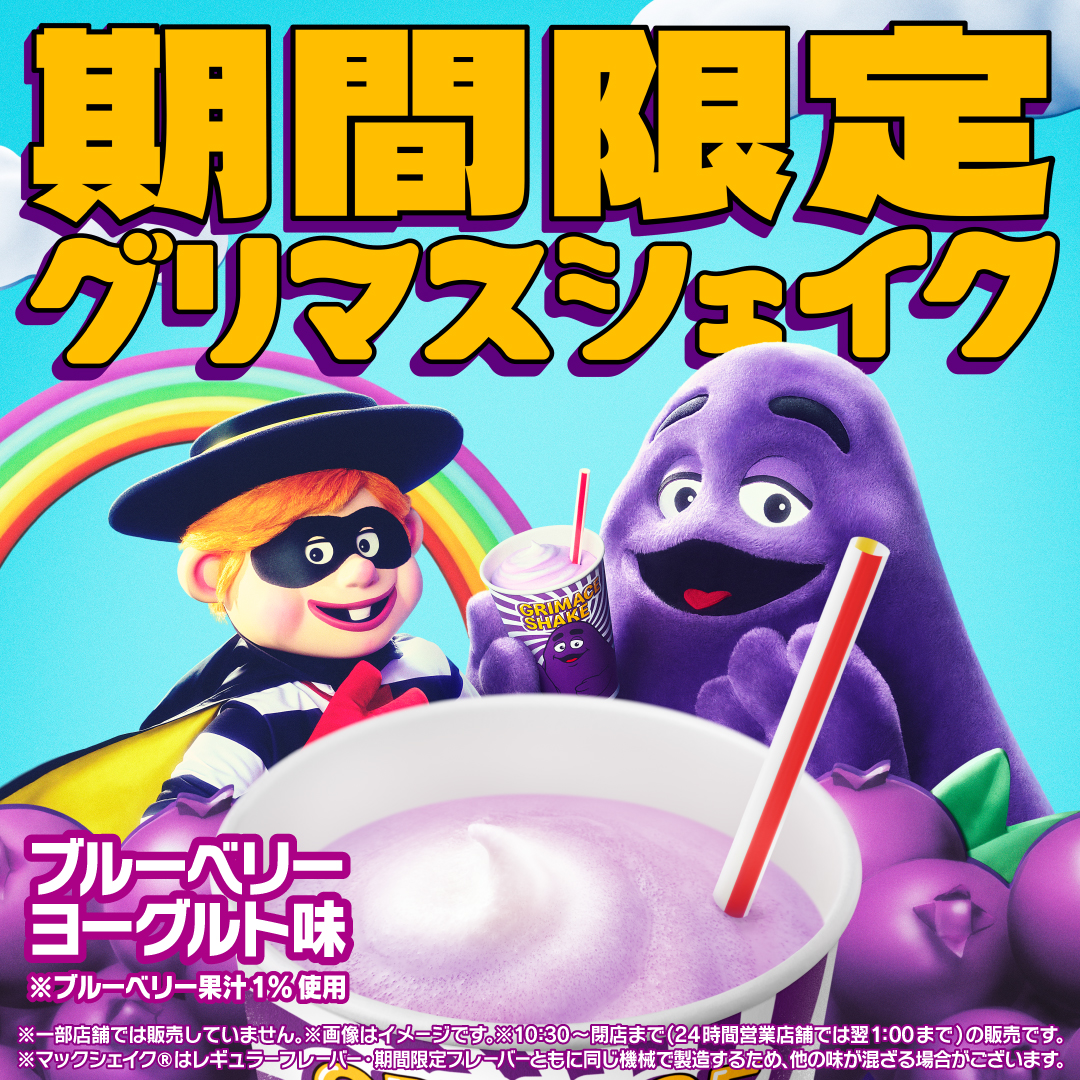 マクドナルド、「グリマスシェイク ブルーベリーヨーグルト味」を5月7
