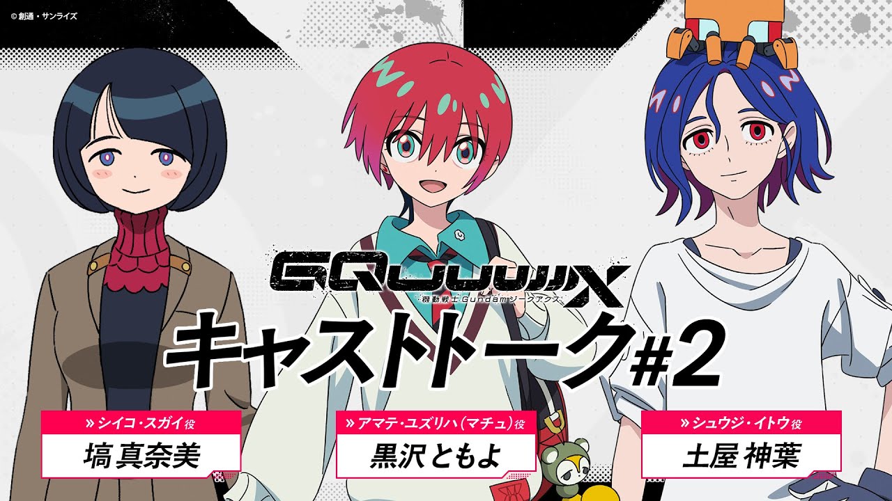 ガンダム ジークアクス」のキャストトーク第2回が公開。マチュ役の黒沢