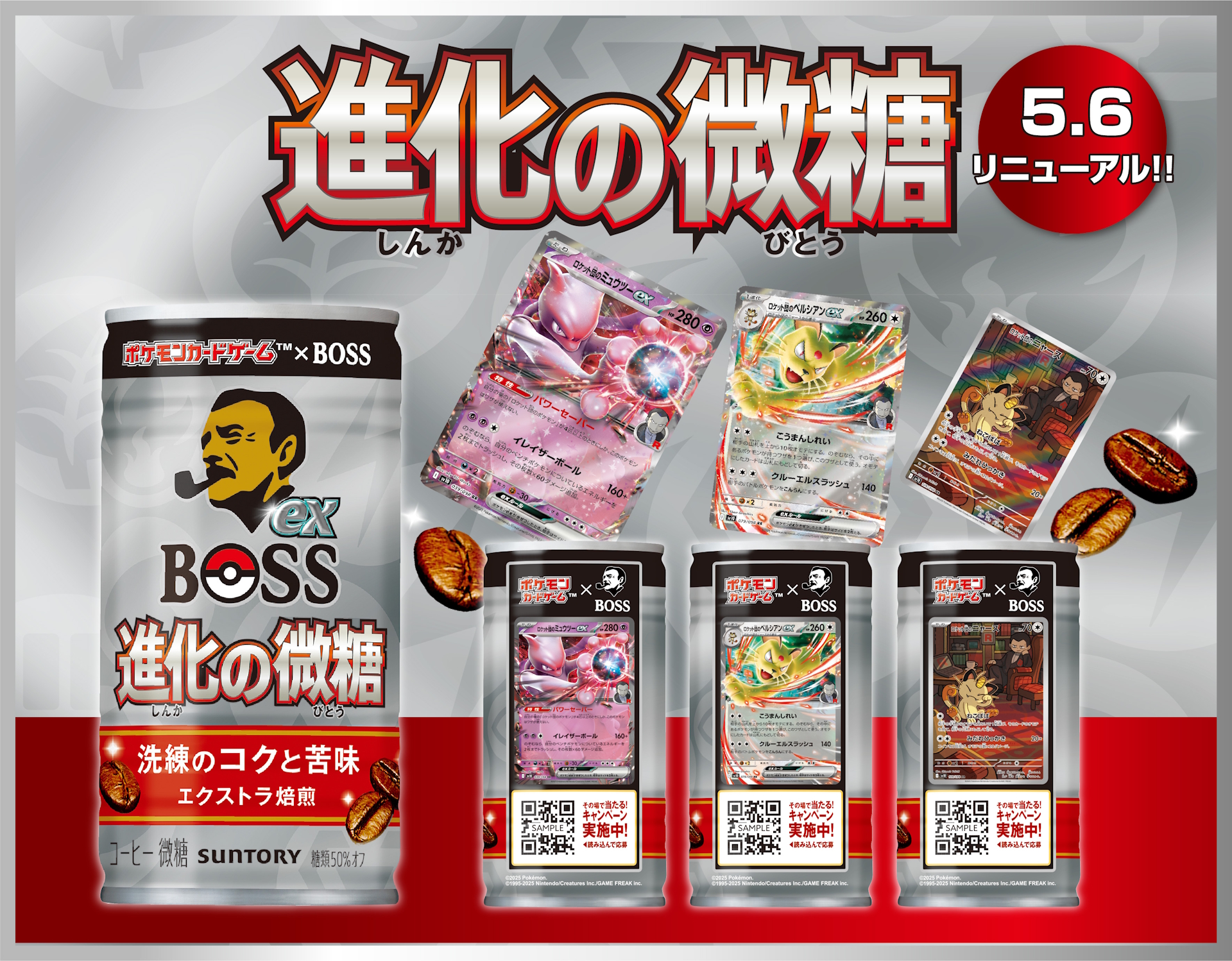 ボスex 進化の微糖」、ポケカ拡張パック「ロケット団の栄光」にあわせ