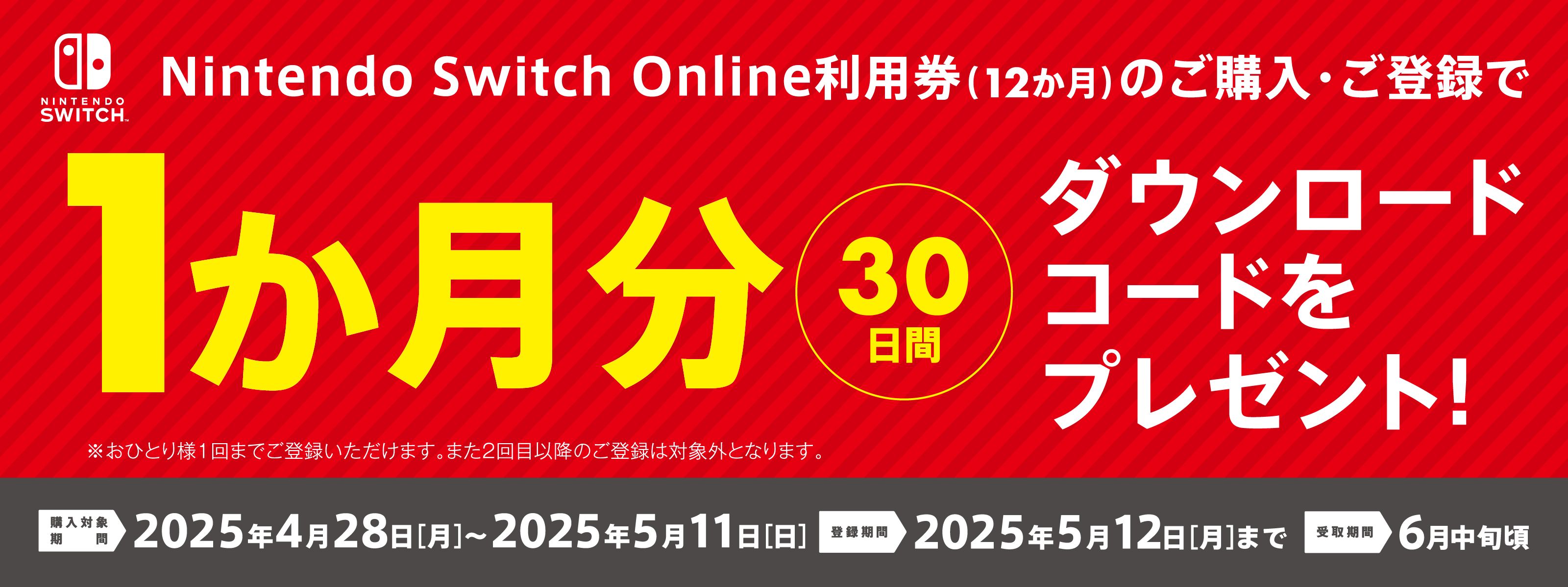 セブン-イレブンにて「Nintendo Switch Online」1カ月分がもらえる 