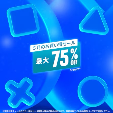 PS5/PS4タイトルが最大75%OFF！ PSストア「5月のお買い得セール」開催 