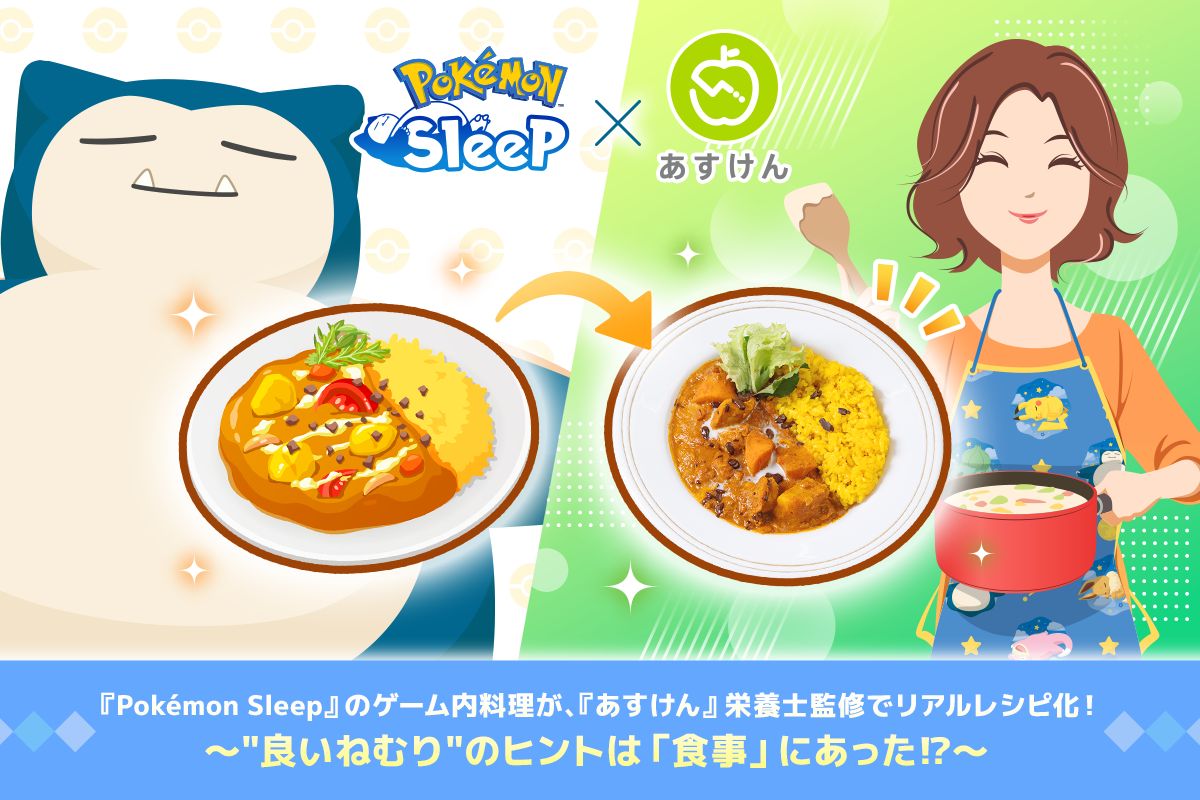 ポケモンスリープ」登場料理が現実で楽しめる「睡眠サポートレシピ」全
