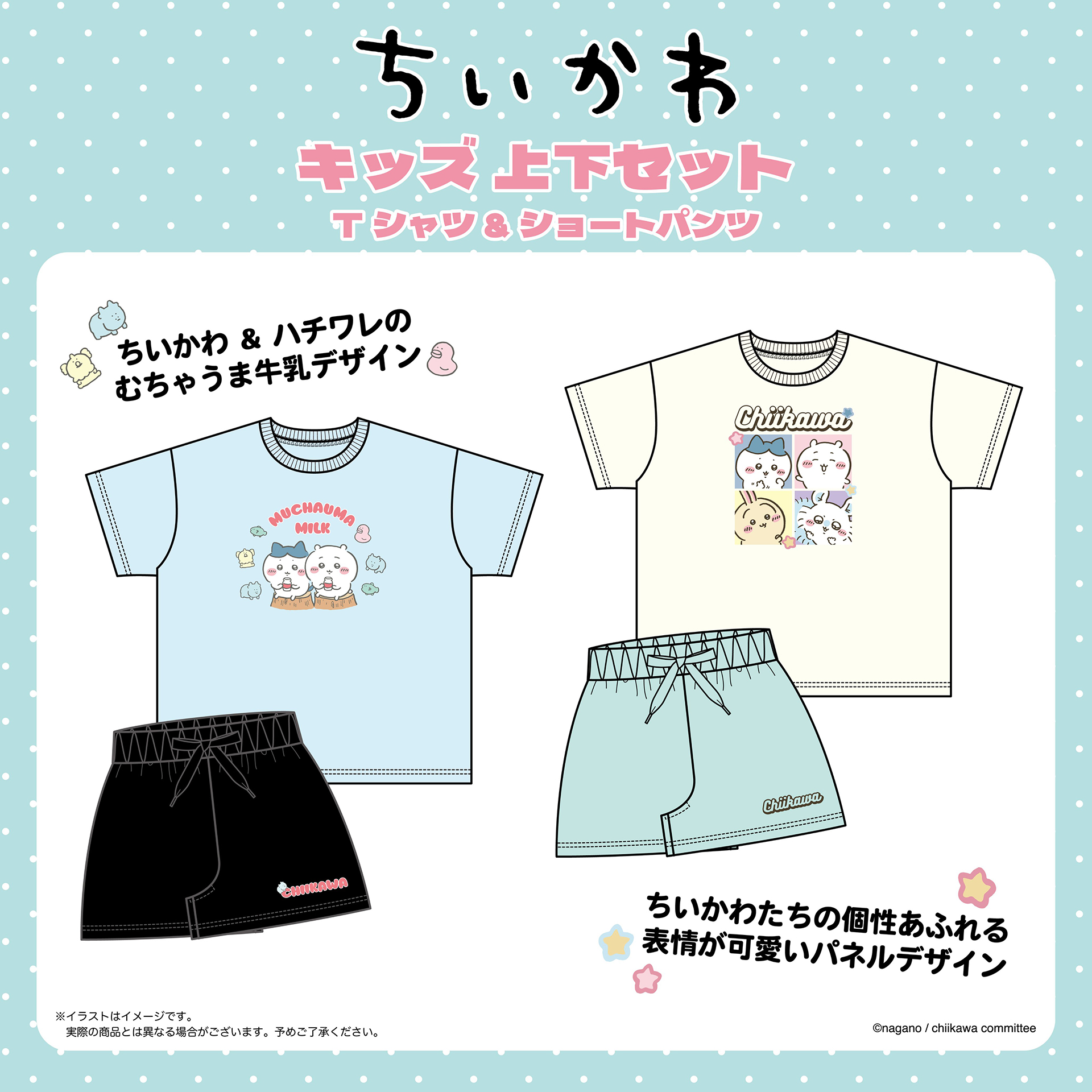 ちいかわ」キッズ上下セットが5月中旬発売へ。「むちゃうま牛乳