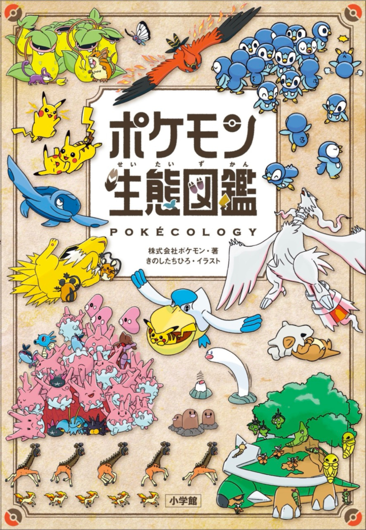 ポケモン生態図鑑」の表紙デザインが公開！ たくさんのポッチャマや