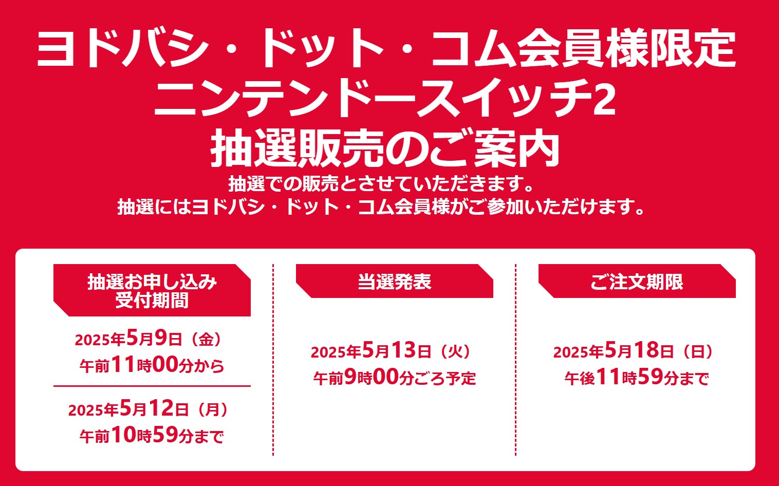 ヨドバシ抽選、スイッチ 即発送【新品未開封】ニンテンドーSwitch2 本体 スイッチ2」ヨドバシ・ドット・コム抽選が6月6日から開始！本体