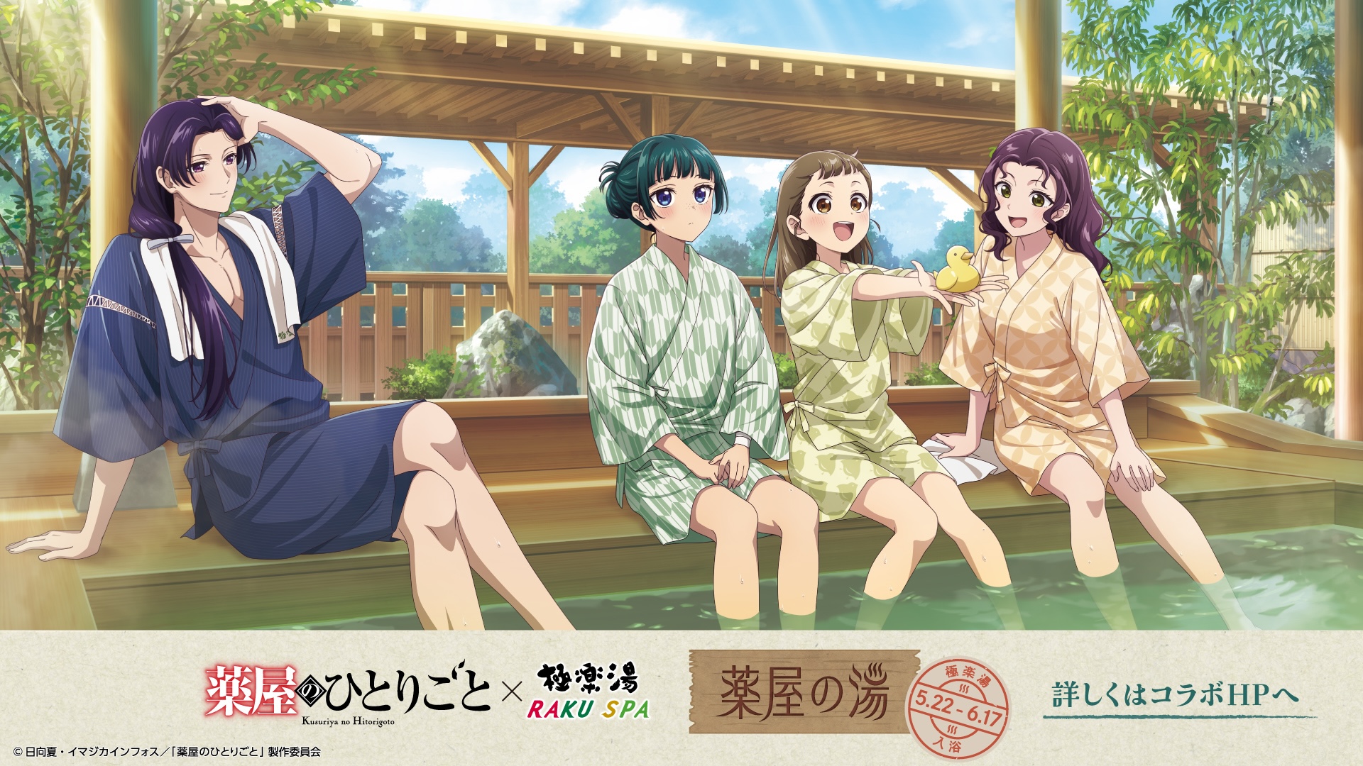 アニメ「薬屋のひとりごと」×極楽湯・RAKU SPAコラボキャンペーンが5月