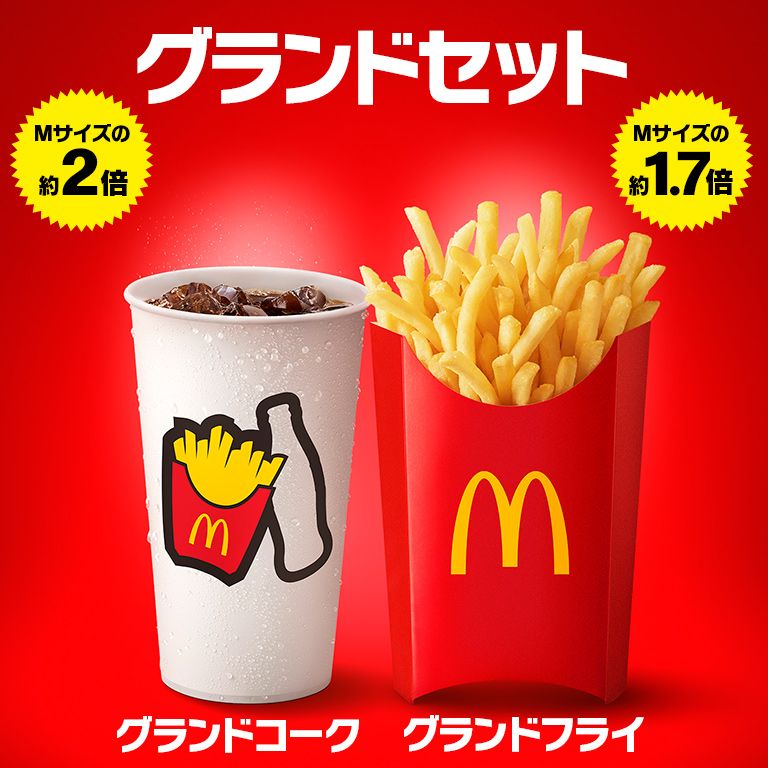 マックのポテト マクドナルド、マックフライポテトMサイズ約1.7倍の「グランド