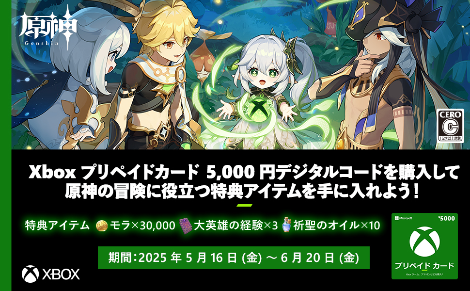 原神」の特典アイテムがもらえる！ Amazon「Xbox プリペイドカード